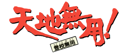 Tenchi Muyo! Toko Muyo logo for Playstation